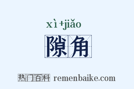 隙角是什么意思的图片